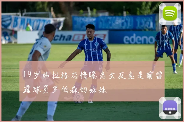 19岁弗拉格恋情曝光女友竟是前雷霆球员罗伯森的妹妹
