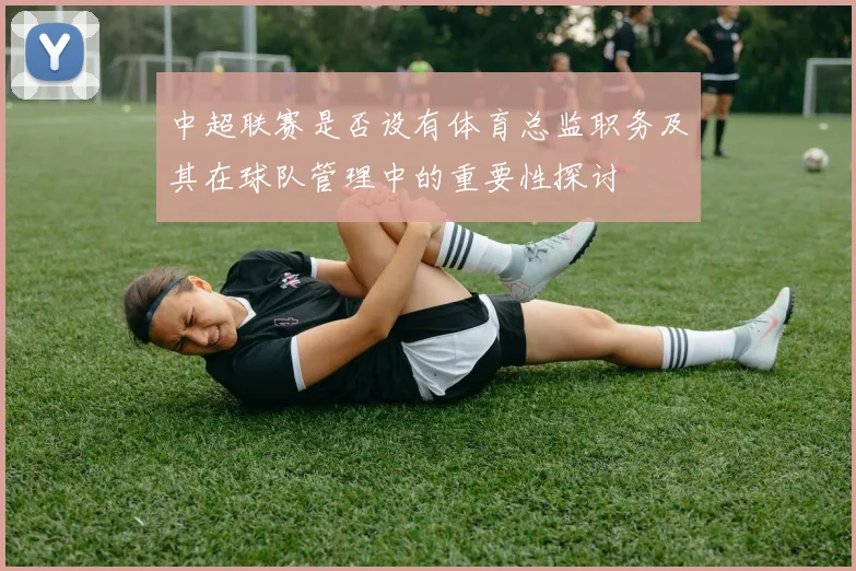 中超联赛是否设有体育总监职务及其在球队管理中的重要性探讨