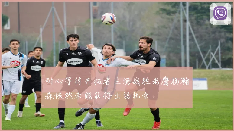 耐心等待开拓者主场战胜老鹰杨瀚森依然未能获得出场机会