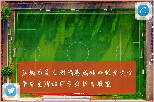 苏炳添复出测试赛成绩回暖全运会争夺金牌的前景分析与展望
