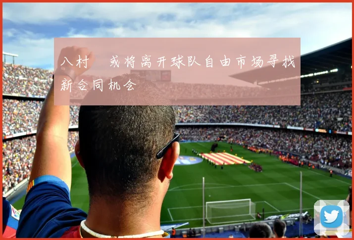 八村塁或将离开球队自由市场寻找新合同机会