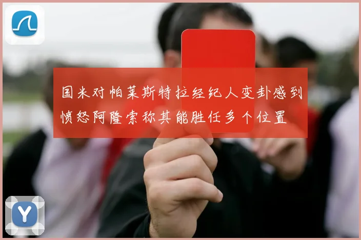 国米对帕莱斯特拉经纪人变卦感到愤怒阿隆索称其能胜任多个位置