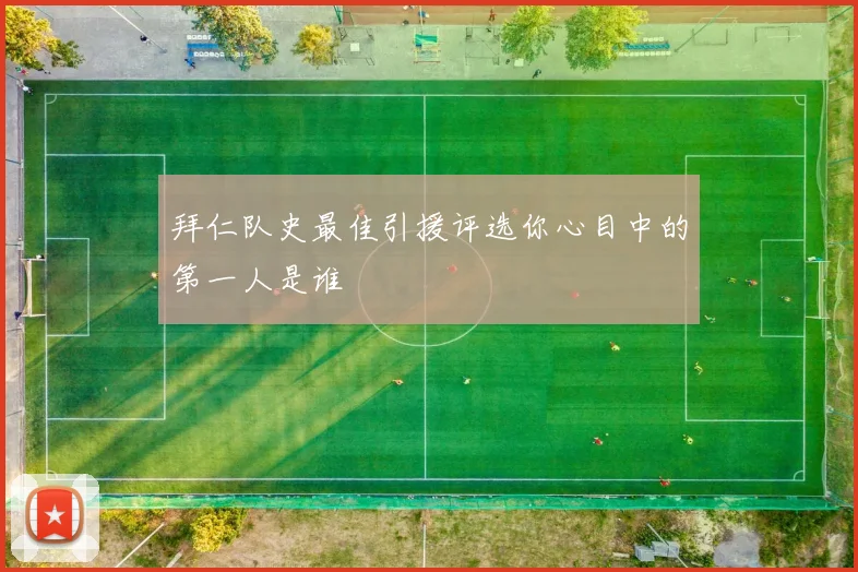 拜仁队史最佳引援评选你心目中的第一人是谁
